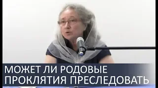 Могут ли преследовать Христианина РОДОВЫЕ ПРОКЛЯТИЯ - Людмила Плетт