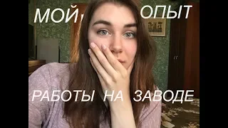 МОЙ ОПЫТ РАБОТЫ НА ЗАВОДЕ