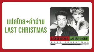 (แปล) Last Christmas - Wham!  [Lyrics, Thai Subtitle & คำอ่านไทย]