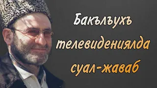 🖼 Бакълъухъ телевидениялда суал-жаваб #Алимы_Батлуха