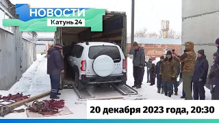 Новости Алтайского края 20 декабря 2023 года, выпуск в 20:30