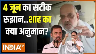 Lok Sabha Election 2024 : क्या मोदी अब तक 350..राउंड 7 में 400 पार? अमित शाह का अनुमान लगाया