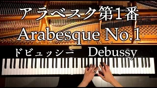 アラベスク第1番/ドビュッシー/Arabesque No.1/Debussy/クラシック/Classic/ピアノ/Piano/CANACANA