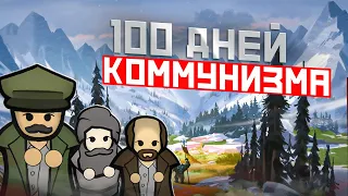 100 ДНЕЙ КОММУНИЗМА • RimWorld Ideology