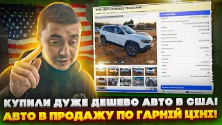 Авто в ПРОДАЖУ по ГАРНІЙ ЦІНІ! Купили дуже ДЕШЕВО авто в США!  Авто із США під ключ!