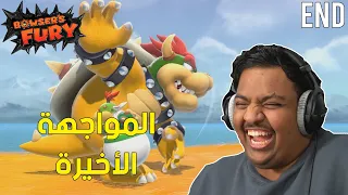 غضب باوزر ! : المواجهة الأخيرة ! 🤩 | Bowser's Fury #3 Ending