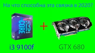 Intel core i3 9100f + Geforce GTX 680 тест в 8 играх