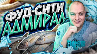 Рынок Фуд-Сити Москва 2022  Рыбный Порт АДМИРАЛ  МОРЕ РЫБЫ по Хорошим Ценам  Что Купили?