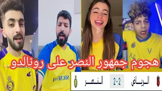 رد فعل جماهير النصر بعد التعادل مع الرياض اليوم 2-2 ⚽ طرد لابورت