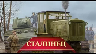 Первый дизельный трактор СССР "Сталинец"