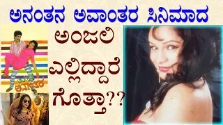 WHERE IS ACTRESS ANJALI NOW _ಅನಂತನ ಅವಾಂತರ ಸಿನಿಮಾದ ಅಂಜಲಿ ಎಲ್ಲಿದ್ದಾರೆ ಗೊತ್ತಾ…?