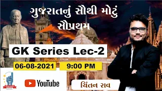 ગુજરાતનું સૌથી મોટુ - સૌ પ્રથમ| Gk Series Lec.2 | Chintan Rao|ICCE