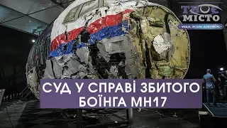 Хто збив Boeing 777 рейсу МН17: новини перших судових засідань в Гаазі | Твоє місто. Актуальне