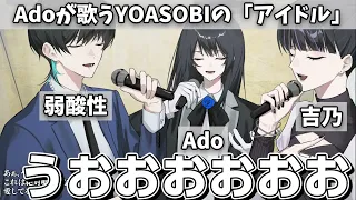 Adoが歌うYOASOBIの「アイドル」
