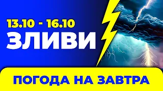 Погода - Україна на чотири дні: 13 - 16 жовтня