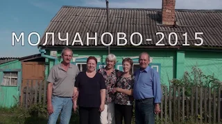 Молчаново 2015