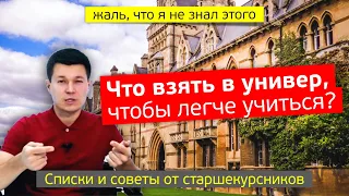 Что Нужно Будущему Студенту? | реальные советы студентам *я жалею, что не знал этого*