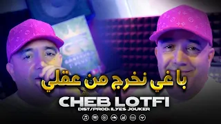 Cheb Lotfi Sentimental - Baghi Nkhroj Men 3akli - باغي نخرج من عقلي (VIDEO MUSIC)©️
