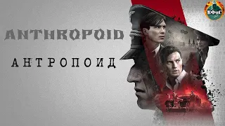 Антропоид (Anthropoid, 2016) Военно-исторический триллер Full HD
