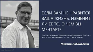 Если вам не нравится ваша жизнь, изменит ли её то, о чем вы мечтаете Михаил Лабковский