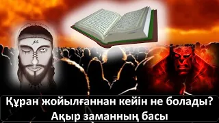 Құран жойылғаннан кейін не болады?Ақыр заманның басы