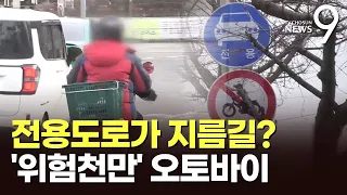 자동차 전용도로 질주 오토바이들…"지름길이라"