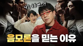 왜 똑똑해도 음모론의 덫에 빠지는가?