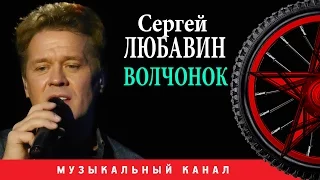 Сергей Любавин - Волчонок  (Цифровой ремастеринг)