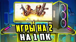 ТОП ИГР НА ДВОИХ НА ОДНОМ КОМПЬЮТЕРЕ | Игры на 2 на 1 пк | Игры на двоих по split screen