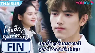 FIN | บอกรักจูอวิ้นกลางเวที จูอวิ้นยิ้มไม่หุบเลยคราวนี้ | ไฟแช็กกับชุดเจ้าหญิง | YOUKU