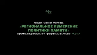 ТИАМ / Алексей Миллер / Региональное измерение политики памяти