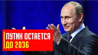 Конституционный суд разрешил Путину править до 2036 года