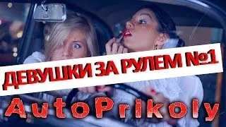 ▲ Девушки за рулем ▲ Выпуск №1