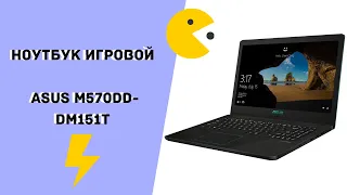 Ноутбук игровой ASUS M570DD-DM151T