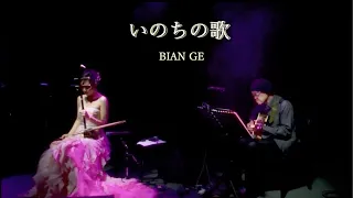 二胡奏者 BIAN GE  (ビェンカ) 「いのちの歌」《生命之歌》