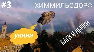 БАГ+2 НЫЧКИ НА ХИММЕЛЬСДОРФЕ! БАГИ, НЫЧКИ, ПОДСАДКИ, #3! World of tanks QGame