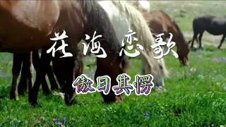 傲日其愣#新歌上线～《花海恋歌》，用歌声描绘出草原的绚烂与柔情，迎接即将到来的繁花似锦、水草丰美的七月草原。