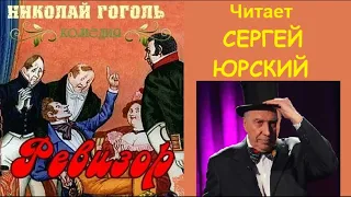 📻Н. В. Гоголь. "Ревизор".