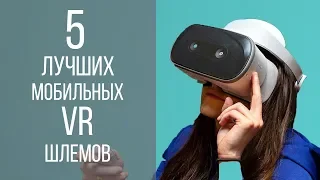 5 лучших мобильных VR шлемов - OCULUS GO, MIRAGE SOLO, GEAR VR и др.