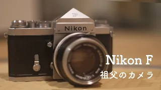 ニコンZf？Zfc？いいえ、Nikon Fです。祖父からもらったフィルムカメラが最高すぎるー！