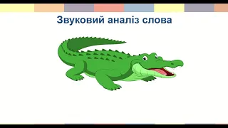 Крокодилів урок  Звуки [к], [к’], буква К, к