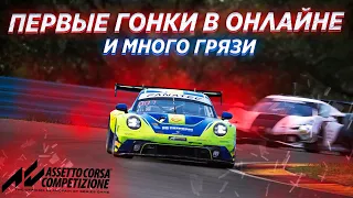 МНОГО ГРЯЗИ! ПЕРВЫЕ ОНЛАЙН ГОНКИ В Assetto Corsa Competizione!