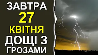 ПОГОДА НА ЗАВТРА: 27 КВІТНЯ 2023 | Точна погода на день в Україні