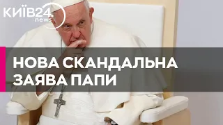 Нова скандальна заява Папи: назвав росіян "спадкоємцями великої імперії, матінки-Росії"