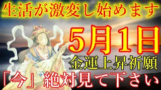 【1分で金運アップ】「今」絶対見て下さい。今までの苦労が報われ、生活が激変し始めます！弁財天様お助け下さい。金運が上がる波動【5月1日(水)・金運上昇祈願】