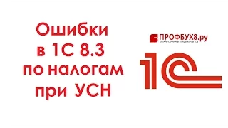 Ошибки по налогам в 1С 8.3 при УСН