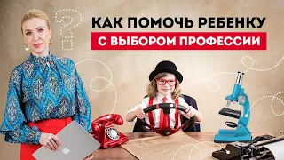 Как помочь ребенку выбрать профессию? Европейская Школа Психологии