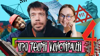 Про теорії конспірації 4 | Шит ай ноу