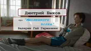 Про "Мысленного волка" (2019) Валерии Гай Германики