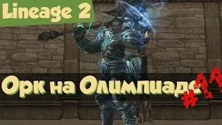 Lineage 2: Аватар Тира на Олимпиаде #11 (Orfen).